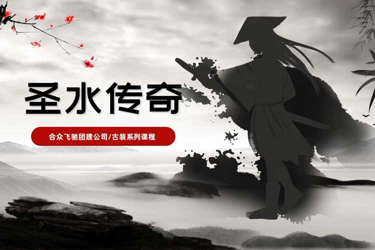 熱門(mén)團(tuán)建課程：圣水傳奇